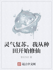 灵气复苏,我从种田开始修仙