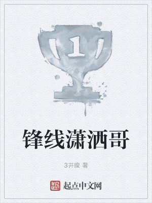 《锋线潇洒哥》